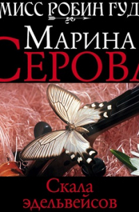 Скала эдельвейсов