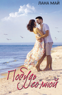 Побудь со мной