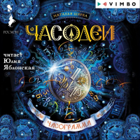 Наталья Щерба - Часодеи. Часограмма