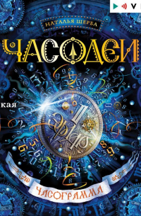 Часодеи. Часограмма