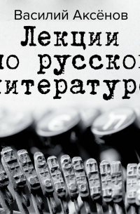 Лекции по русской литературе
