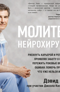 Молитва нейрохирурга