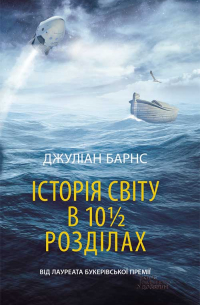 Джулиан Барнс - Історія світу в 10 1/2 розділах