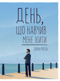 Лоран Гунель - День, що навчив мене жити