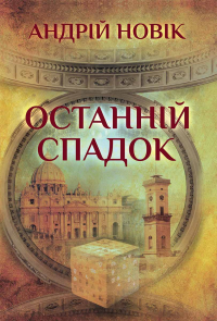 Андрей Новик - Останній спадок