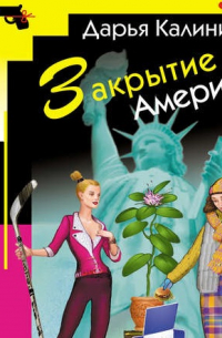 Закрытие Америки