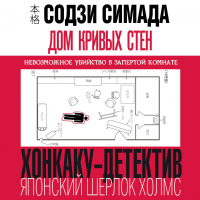 Содзи Симада - Дом кривых стен