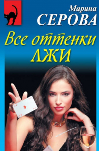 Все оттенки лжи