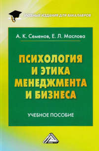  - Психология и этика менеджмента и бизнеса