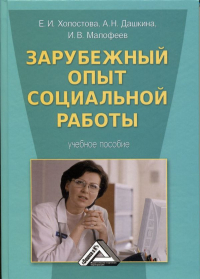  - Зарубежный опыт социальной работы