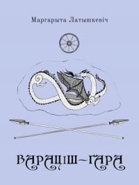 Маргарита Латышкевич - Вараціш-гара