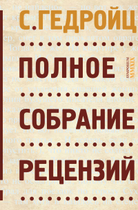 С. Гедройц - Полное собрание рецензий