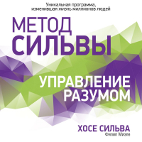  - Метод Сильвы. Управление разумом