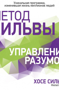  - Метод Сильвы. Управление разумом