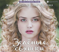 Марина Козинаки, Софи Авдюхина  - Зеленые святки