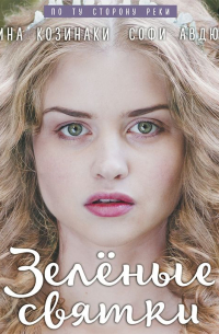 Зеленые святки