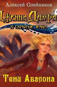 Тени Авалона