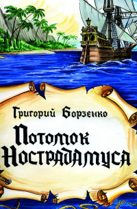 Потомок Нострадамуса