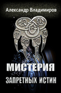 Александр Владимиров - Мистерия запретных истин
