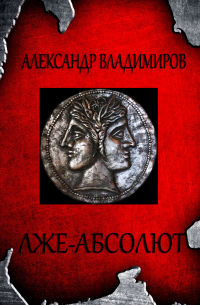 Александр Владимиров - Лже-Абсолют