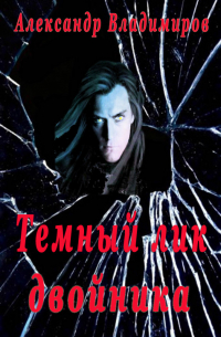 Александр Владимиров - Темный лик двойника