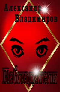 Александр Владимиров - Наблюдатели