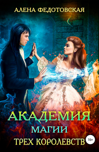 Академия магии Трех Королевств