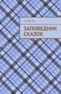 Хамид Эф - Заповедник сказок