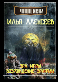 Илья Алексеев - Эра Игры: Возрождение Эрафии