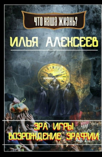 Илья Алексеев - Эра Игры: Возрождение Эрафии