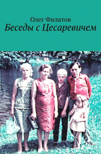 Олег Филатов - Беседы с Цесаревичем