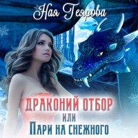 Ная Геярова - Драконий отбор, или Пари на снежного