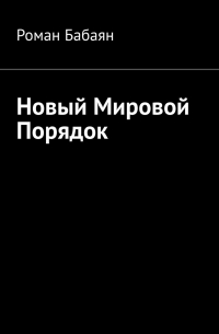 Новый мировой порядок