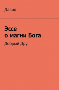 Давид Кон - Эссе о магии Бога. Добрый Друг