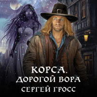 Сергей Гросс - Корса. Дорогой вора