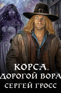 Корса. Дорогой вора