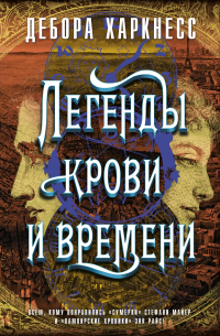 Легенды крови и времени