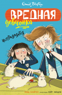 Вредная девчонка исправляется
