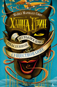 Ханна Грин и ее невыносимо обыденное существование