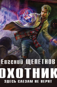 Охотник. Здесь слезам не верят