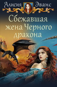 Сбежавшая жена Черного дракона