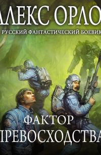 Фактор превосходства