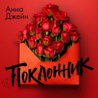 Анна Джейн - Поклонник