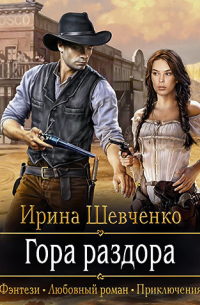 Гора раздора