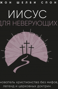 Иисус для неверующих