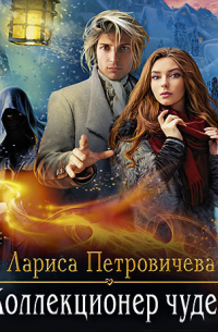 Коллекционер чудес