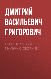 Гуттаперчевый мальчик (сборник)