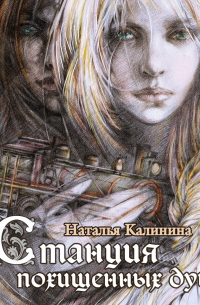 Станция похищенных душ