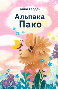 Альпака Пако