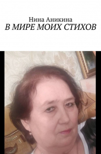 В мире моих стихов